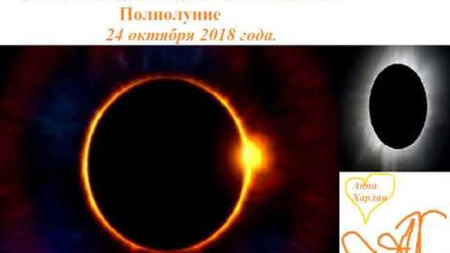 Полнолуние 24 октября 2018 года