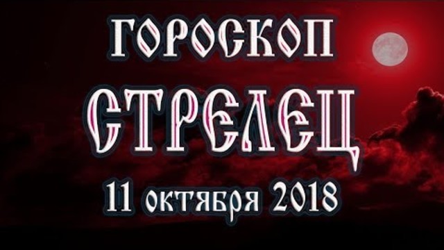 Гороскоп на сегодня 11 октября 2018 года Стрелец. Полнолуние через 13 дней