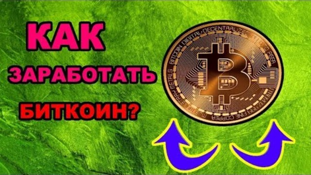 Как заработать в интернете без вложений криптовалюту биткоин