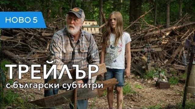 Гробище за домашни любимци (2019) първи трейлър с български субтитри