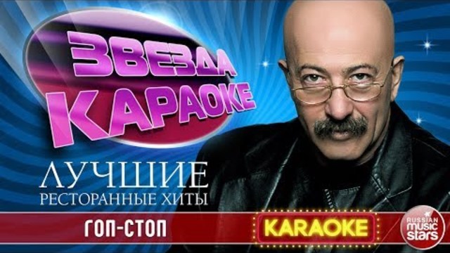 АЛЕКСАНДР РОЗЕНБАУМ — ГОП-СТОП! ЛУЧШИЕ РЕСТОРАННЫЕ ХИТЫ