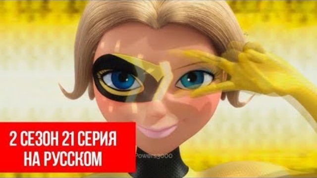 ЛЕДИ БАГ И СУПЕР КОТ 2 СЕЗОН 21 СЕРИЯ - КОРОЛЕВА ОСА | НА РУССКОМ