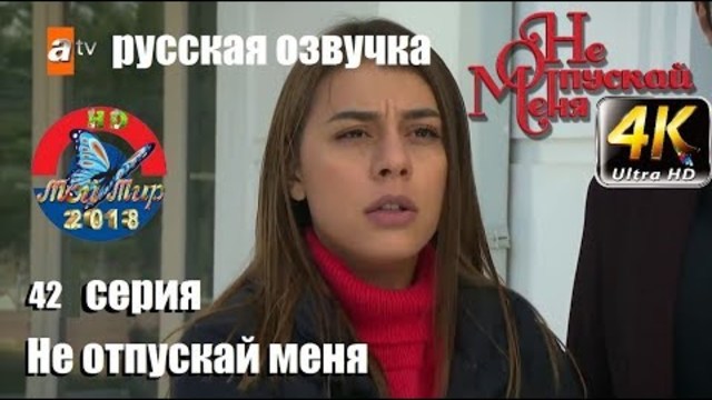 Не отпускай меня 42 серия русская озвучка (2018)от ilyas2551  : Эсенгюль Айпек, Эмрах Акдуман,