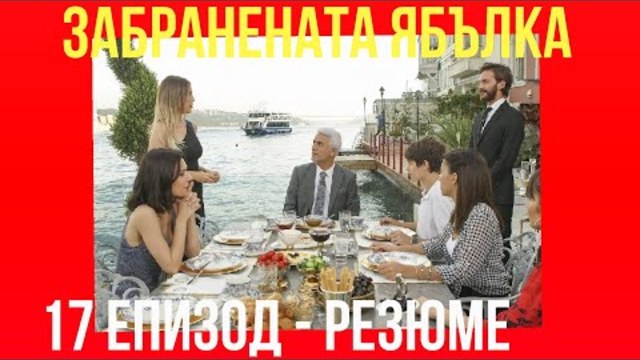 ЗАБРАНЕНАТА ЯБЪЛКА-17-ЕПИЗОД-РЕЗЮМЕ И ФОТО-Бг-суб. Превод: Free Tv Shows