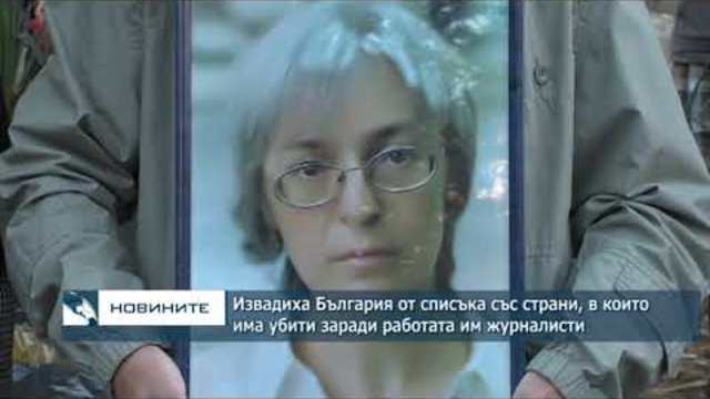 "Репортери без граници" коригира неточната им информация по случая с убийството на Виктория Маринова