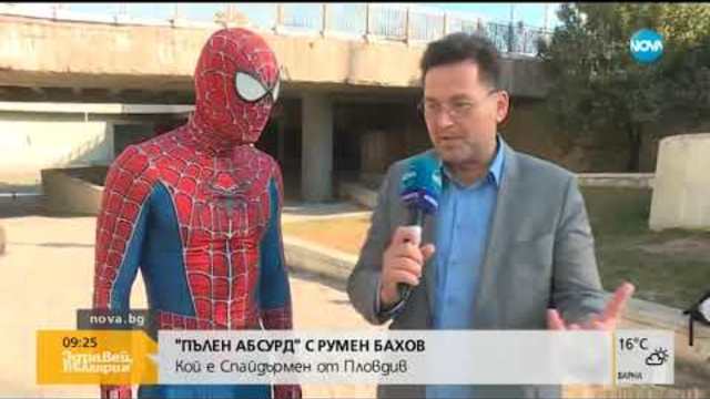 "ПЪЛЕН АБСУРД": Кои са българските Батман и Спайдърмен (12.10.2018г.)