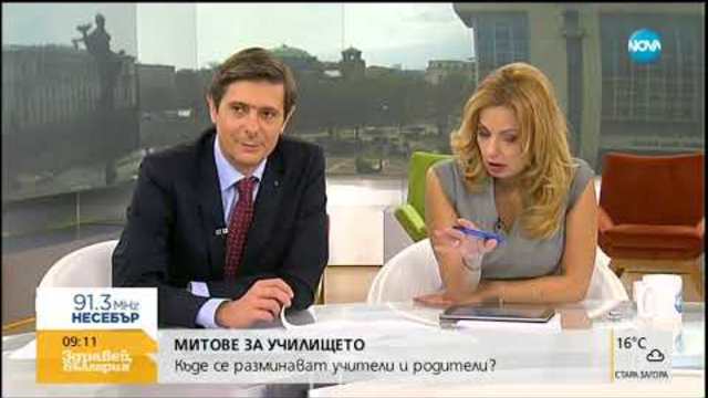 МИТОВЕ ЗА УЧИЛИЩЕТО: Къде се разминават преподаватели и родители (12.10.2018г.)