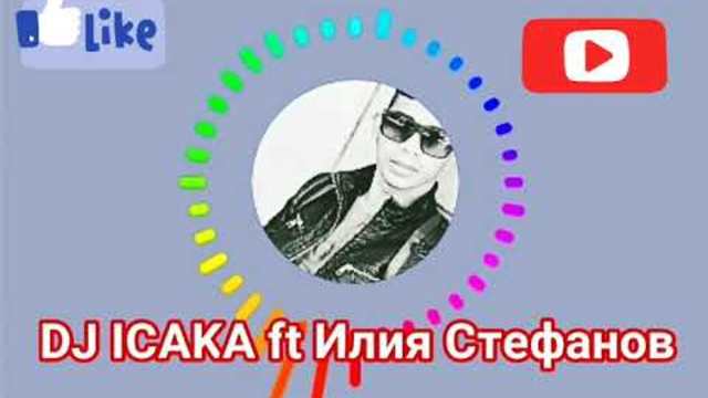 DJ ICAKA Ft. Илия Стефанов- ЯК КЮЧЕК!!!2019(Official Video)