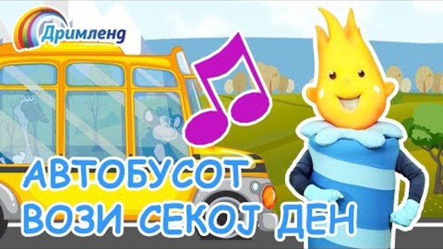 Автобусот вози секој ден | Детски песнички со Свеќичката Оги