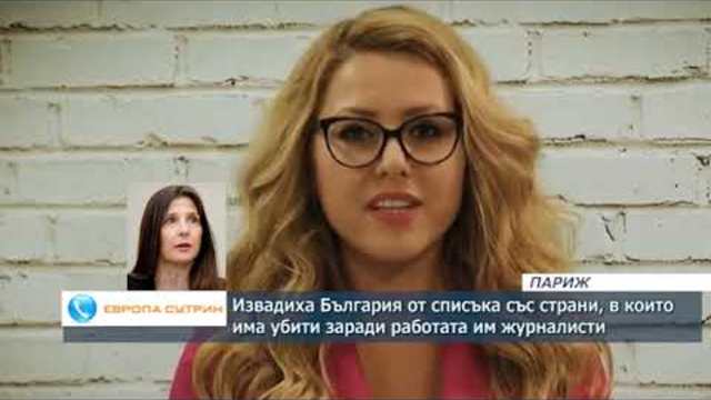 Извадиха България от списъка със страни, в които има убити заради работата им журналисти