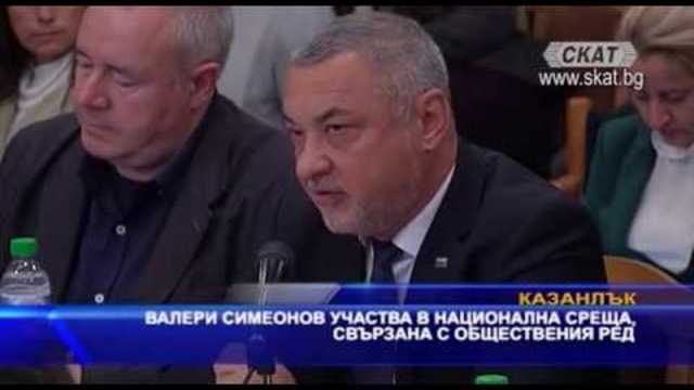 Валери Симеонов участва в национална среща, свързана с обществения ред