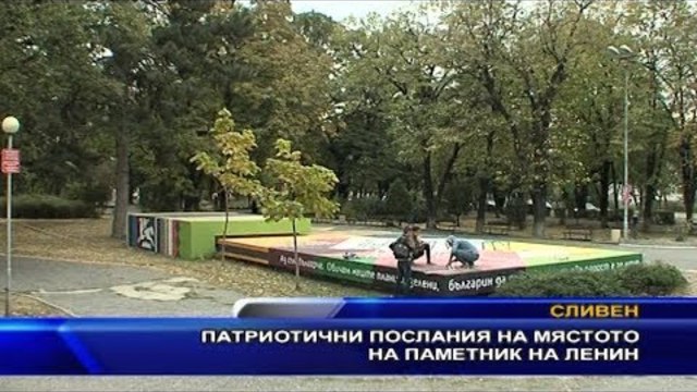 Патриотични послания на мястото на паметник на Ленин