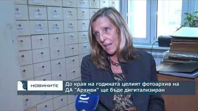 До края на годината целият фотоархив на ДА "Архиви" ще бъде дигитализиран