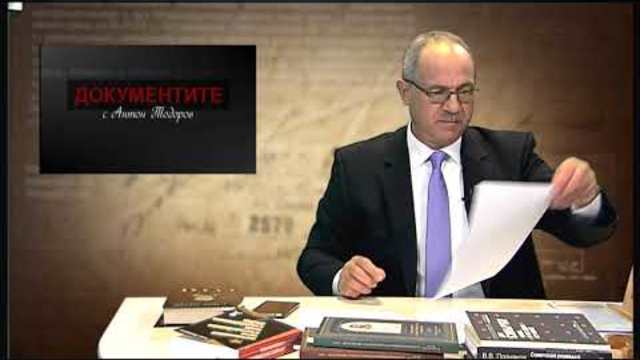 „Документите“ с Антон Тодоров – 13.10.2018 (част 1)