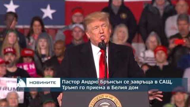 Андрю Брънсън се завръща в САЩ, среща се с Тръмп
