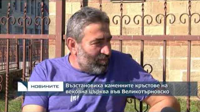 Възстановиха каменните кръстове на вековна църква във Великотърновско