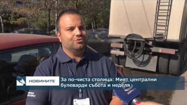 За по-чиста столица: Мият централни булеварди събота и неделя