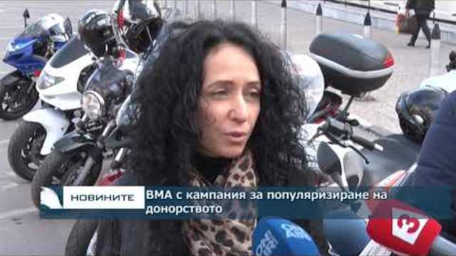 ВМА с кампания за популяризиране на донорството