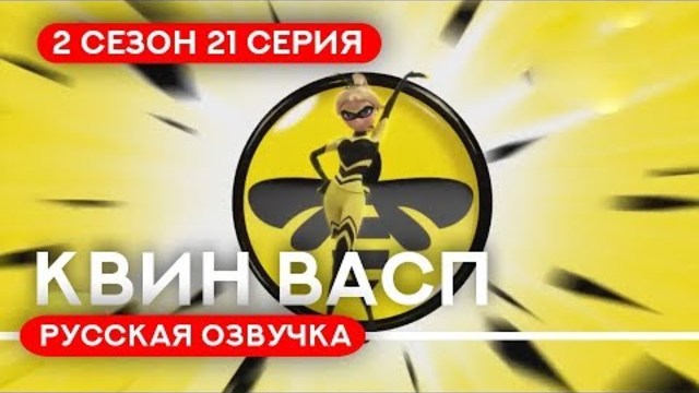 2 СЕЗОН 21 СЕРИЯ ЛЕДИ БАГ И СУПЕР КОТ | КВИН ВАСП - БИТВА КОРОЛЕВ -  РУССКАЯ ОЗВУЧКА