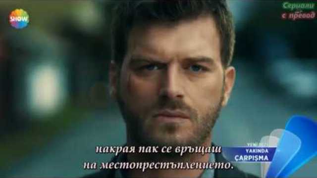 Сблъсък - откъс Бг.субтитри