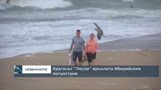 Ураганът “Лесли” връхлита върху Иберийския полуостров