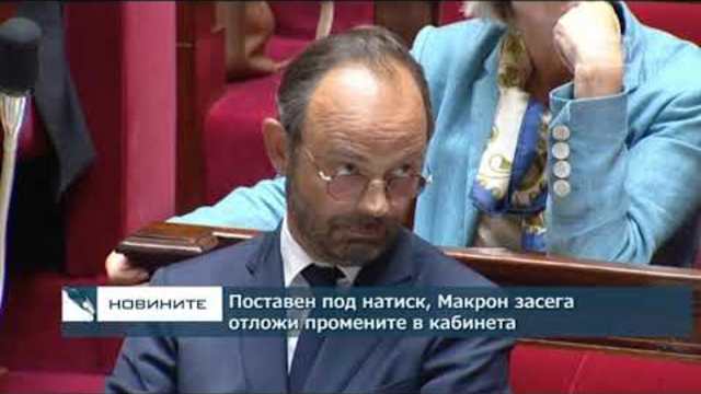 Поставен под натиск, Макрон засега отложи промените в кабинета
