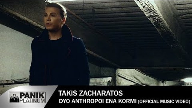 Τάκης Ζαχαράτος - Δυο Άνθρωποι Ένα Κορμί - Official Music Video