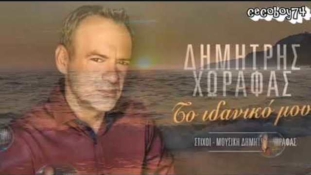 Димитрис Хорафас - моят идеал - субтитри