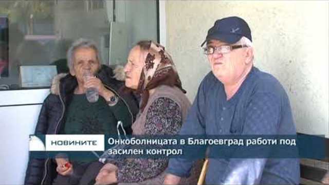 Онкоболницата в Благоевград работи под засилен контрол