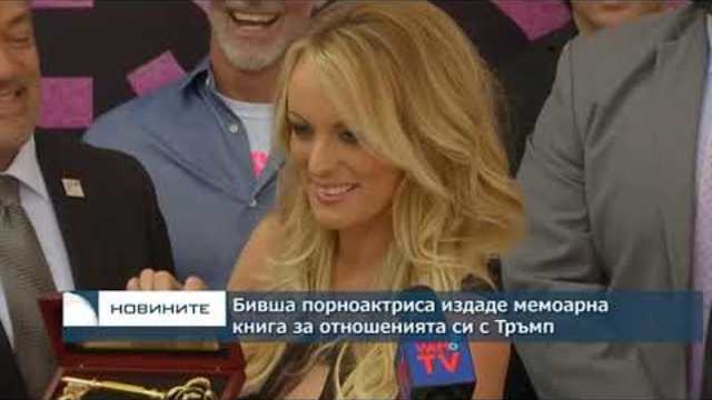 Бивша порнозвезда издаде мемоарна книга за отношенията си с Тръмп
