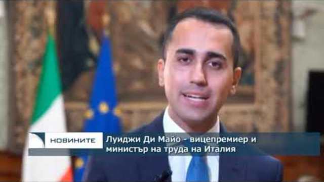 Италианското правителство ще одобри бюджета за 2019 година на 15 октомври