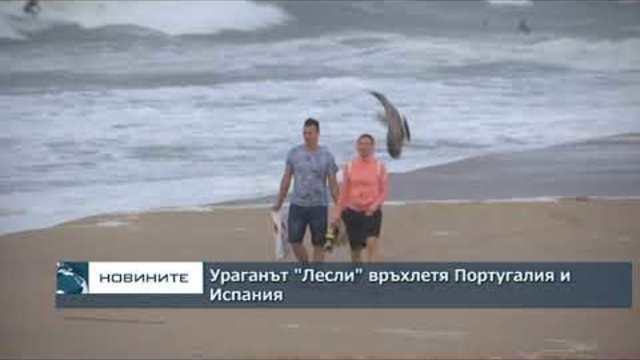 Ураганът “Лесли” връхлетя Иберийския полуостров