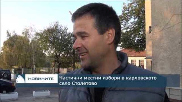 Частични местни избори в карловското село Столетово