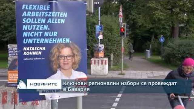Ключови регионални избори се провеждат в Бавария