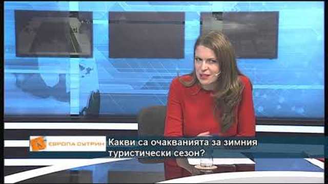 Какви са очакванията за зимния туристически сезон?