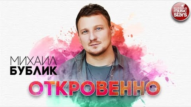 МИХАИЛ БУБЛИК - ОТКРОВЕННО