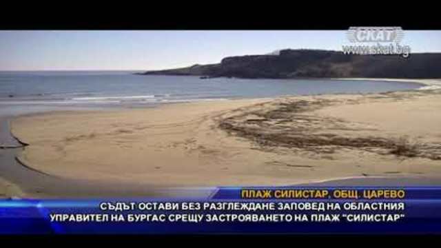 Без разглеждане на заповед на областния управител срещу застрояването на плаж “Силистар”
