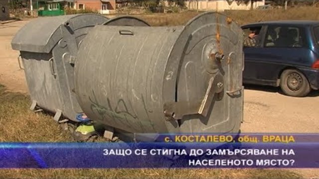 Защо се стигна до замърсяване на населеното място?