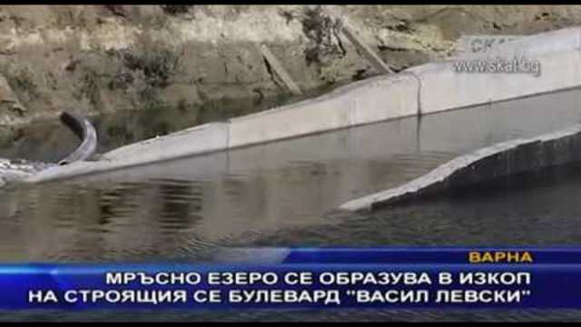 Мръсно езеро се образува в изкоп на строящия се булевард “Васил Левски”