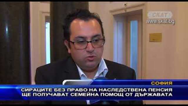 Сираците без право на наследствена пенсия, ще получават семейна помощ от държавата