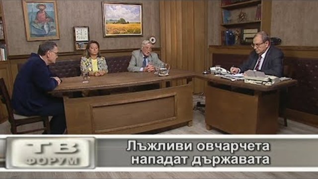 Лъжливи овчарчета нападат държавата