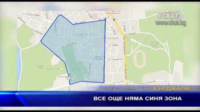 Все още няма синя зона за паркиране