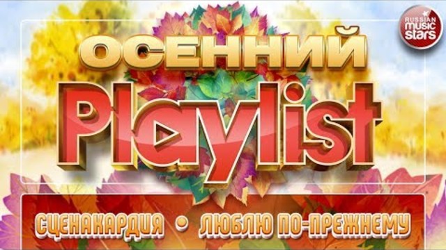 СЦЕНАКАРДИЯ — ЛЮБЛЮ ПО-ПРЕЖНЕМУ