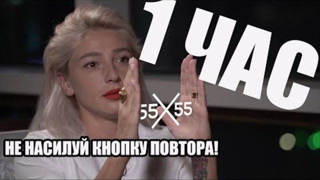 55x55 – 15 СМ (feat. Настя Ивлеева) 1 ЧАС