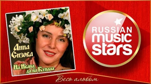 АННА СИЗОВА -   ВЕСЬ АЛЬБОМ