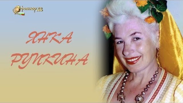 Филм – Янка Рупкина