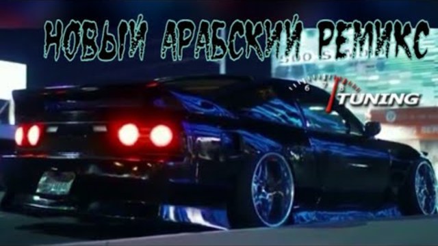 НОВЫЙ АРАБСКИЙ РЕМИКС 2018
[ Клип Супер Хит ]