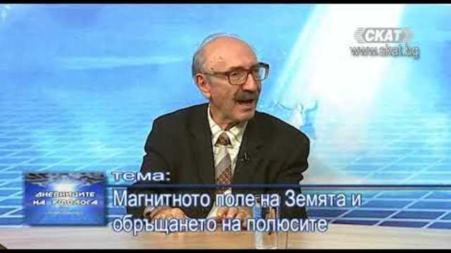 Магнитното поле на Земята и обръщането на полюсите