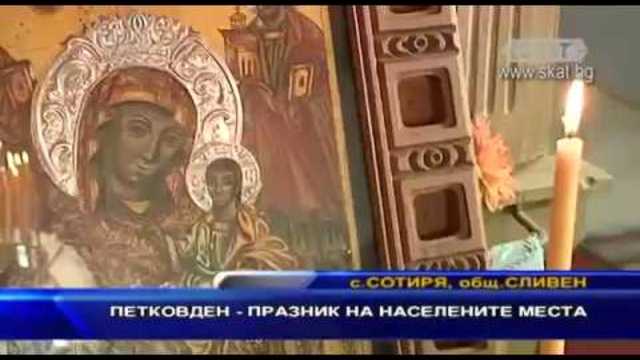 Петковден - празник на населените места