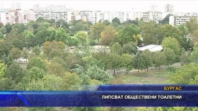 Липсват обществени тоалетни